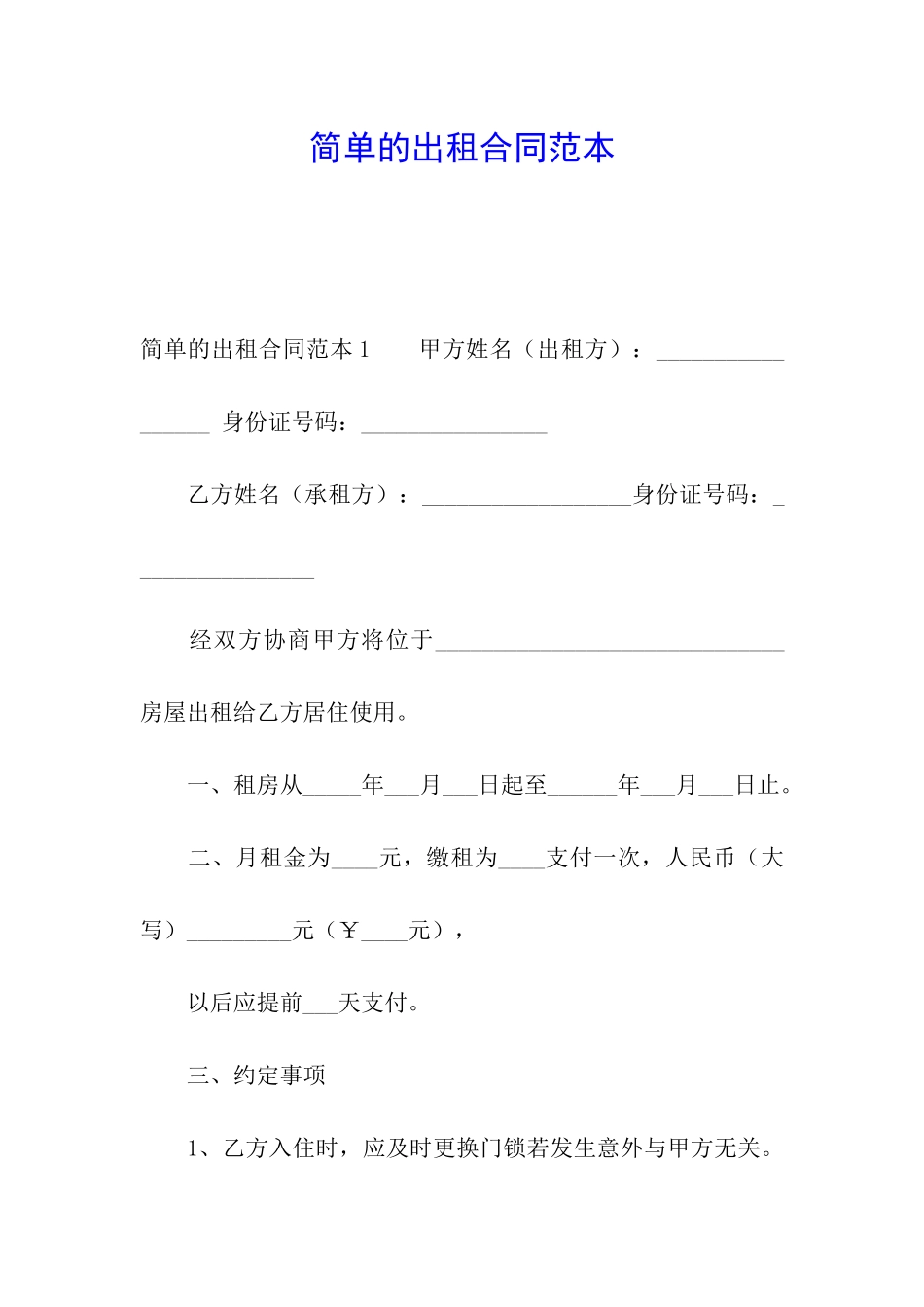 简单的出租合同范本_第1页