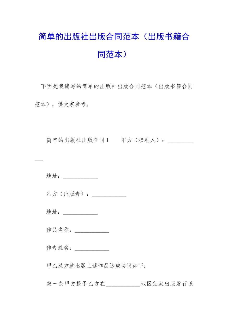 简单的出版社出版合同范本_第1页
