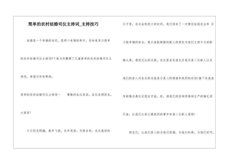 简单的农村结婚司仪主持词-主持技巧_第1页