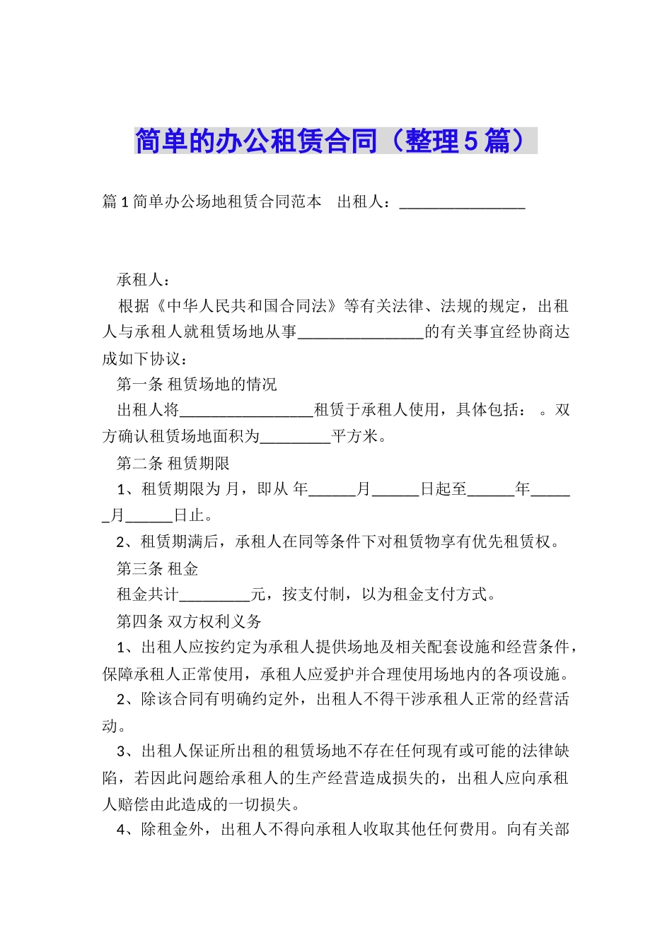 简单的办公租赁合同_第1页