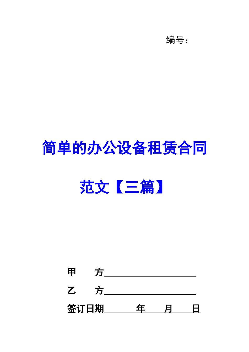 简单的办公设备租赁合同范文_第1页