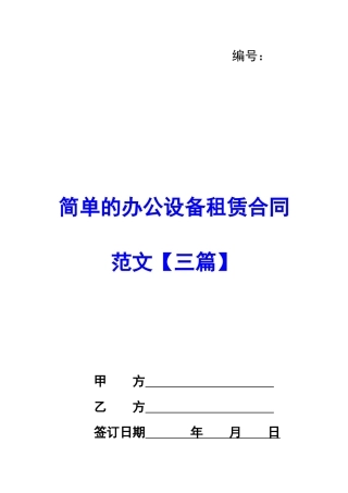简单的办公设备租赁合同范文