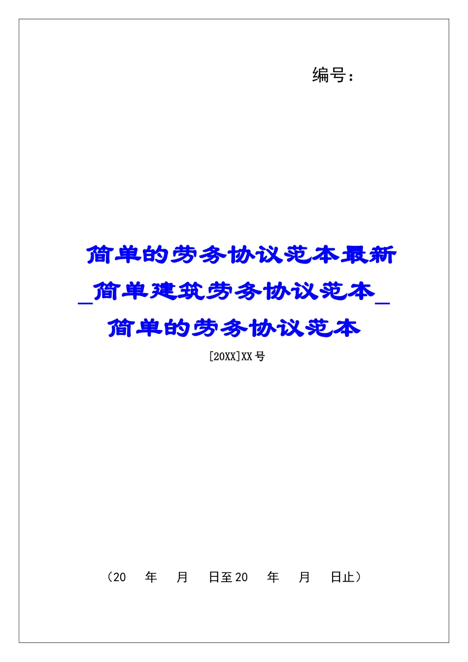 简单的劳务协议范本最新简单建筑劳务协议范本简单的劳务协议范本_第1页