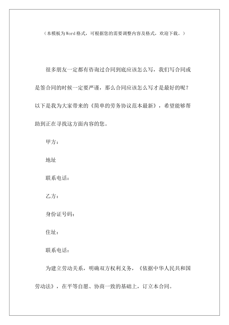 简单的劳务协议范本最新简单建筑劳务协议范本简单的劳务协议范本_第2页