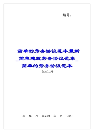 简单的劳务协议范本最新简单建筑劳务协议范本简单的劳务协议范本