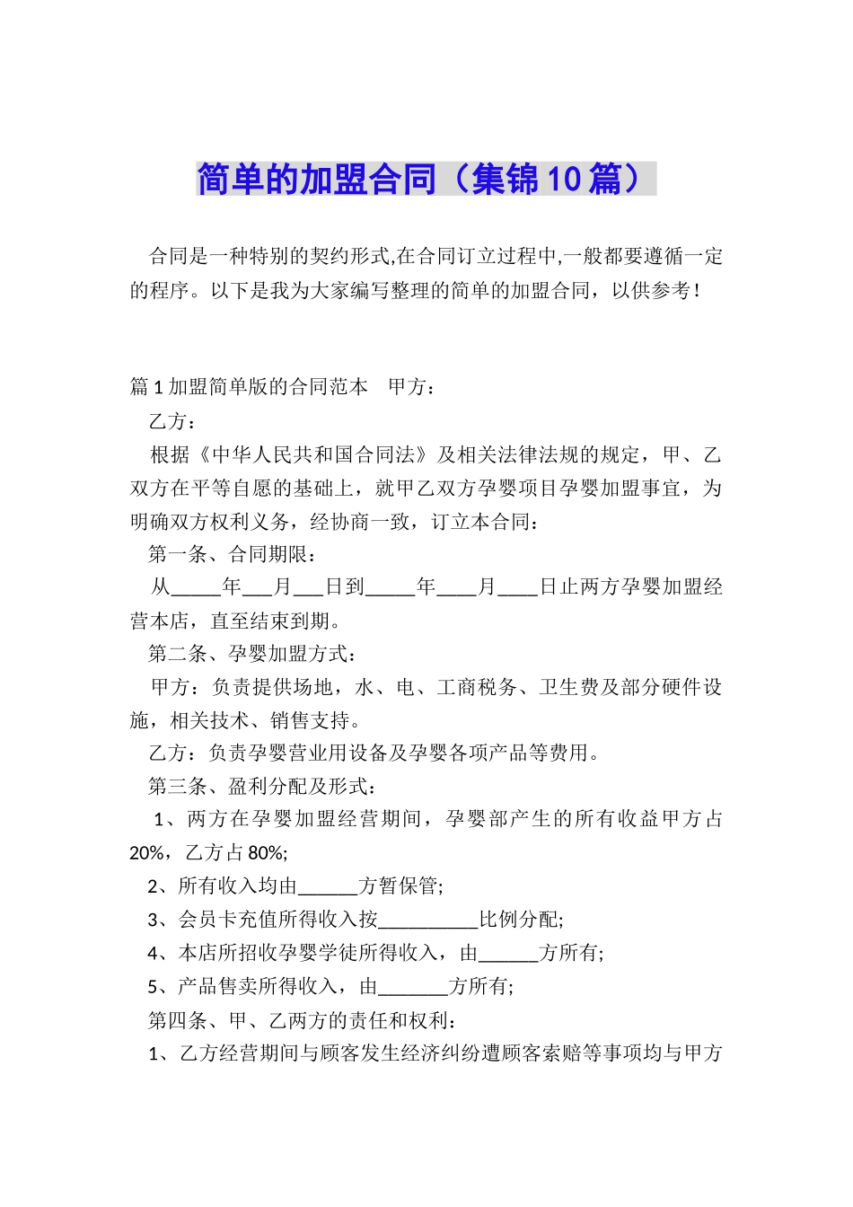 简单的加盟合同_第1页