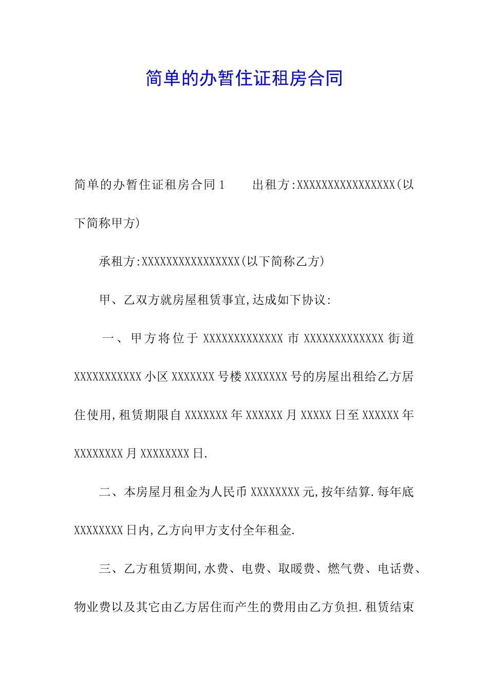 简单的办暂住证租房合同_第1页