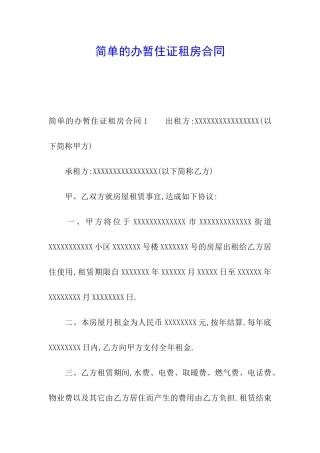 简单的办暂住证租房合同