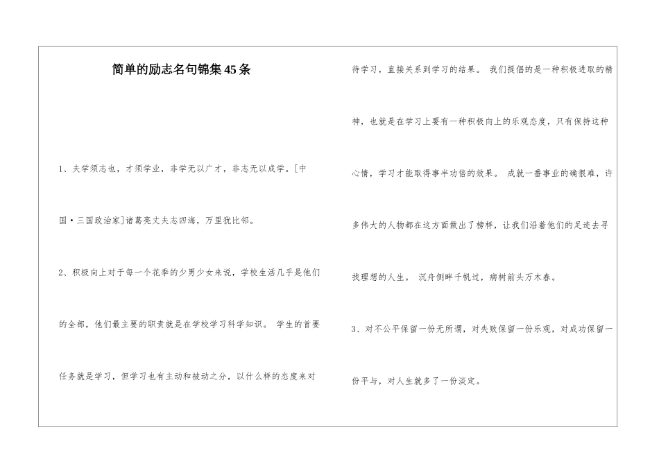 简单的励志名句锦集45条_第1页