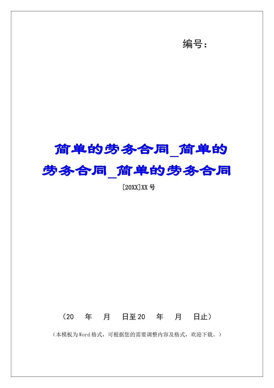 简单的劳务合同简单的劳务合同简单的劳务合同_第1页