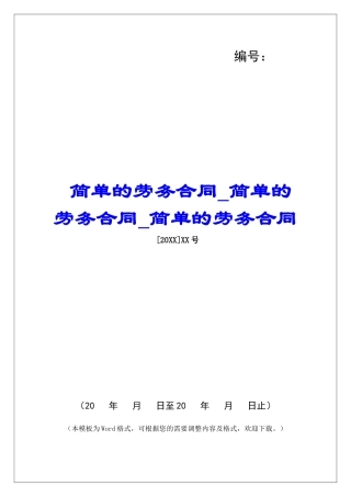 简单的劳务合同简单的劳务合同简单的劳务合同