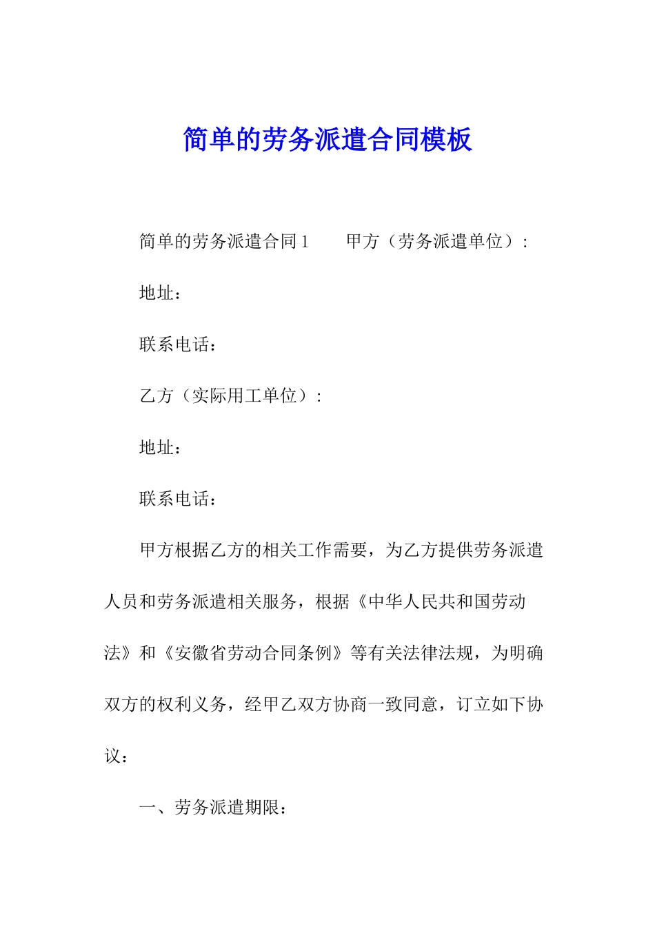 简单的劳务派遣合同模板_第1页