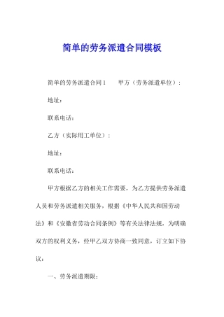 简单的劳务派遣合同模板
