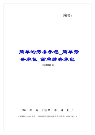简单的劳务承包简单劳务承包简单劳务承包