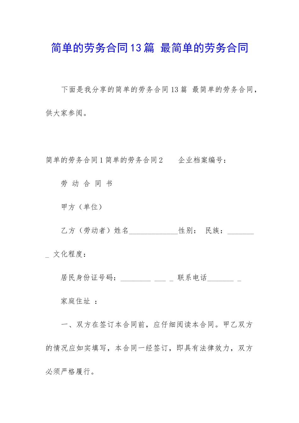 简单的劳务合同13篇-最简单的劳务合同_第1页