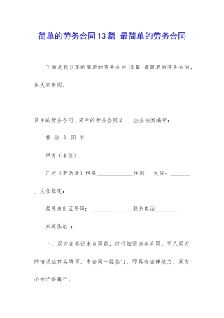简单的劳务合同13篇-最简单的劳务合同