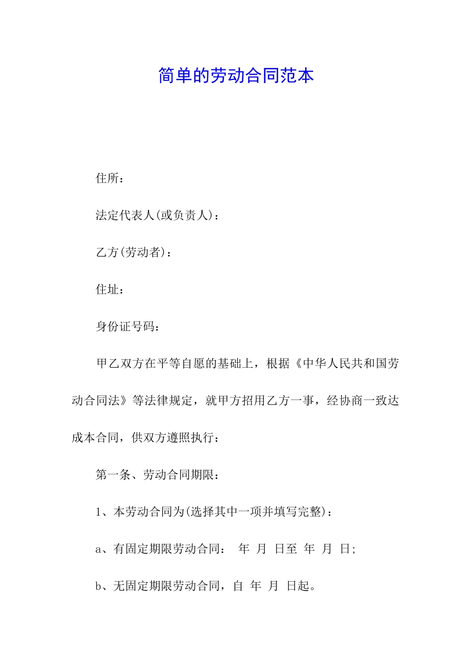 简单的劳动合同范本_第1页