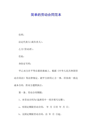 简单的劳动合同范本