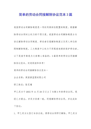 简单的劳动合同接解除协议范本3篇-