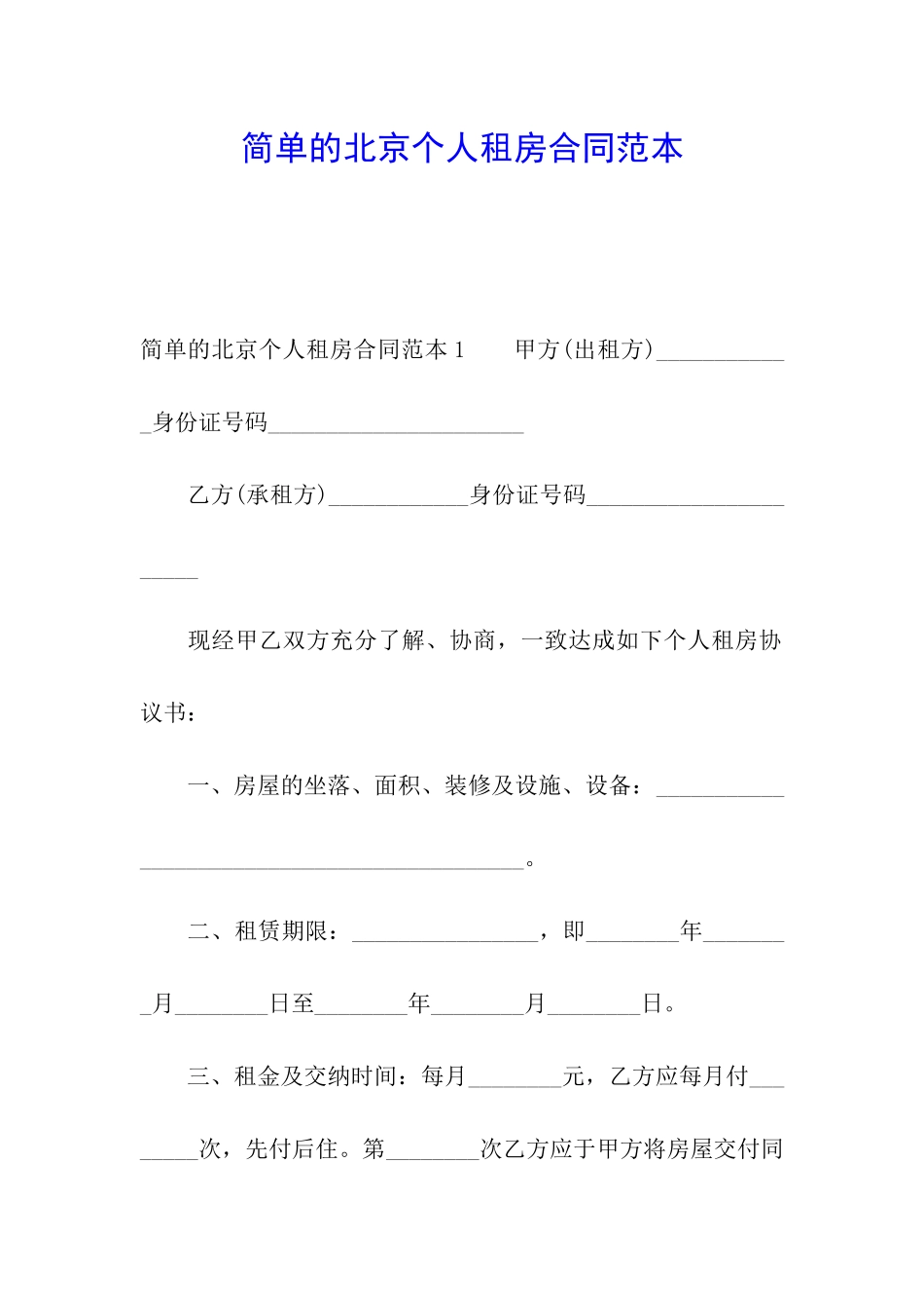 简单的北京个人租房合同范本_第1页