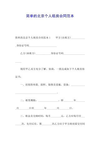 简单的北京个人租房合同范本