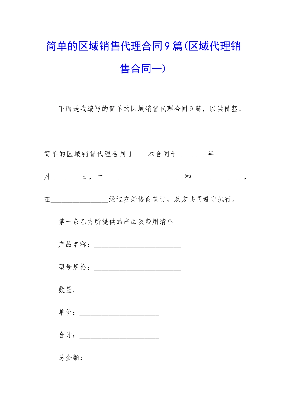 简单的区域销售代理合同9篇_第1页