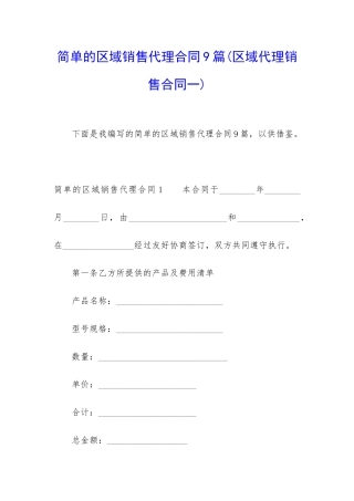 简单的区域销售代理合同9篇
