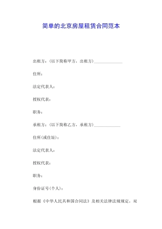 简单的北京房屋租赁合同范本