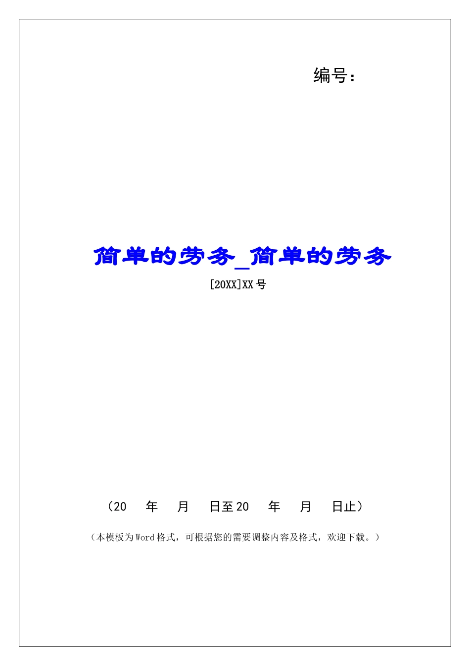 简单的劳务简单的劳务_第1页