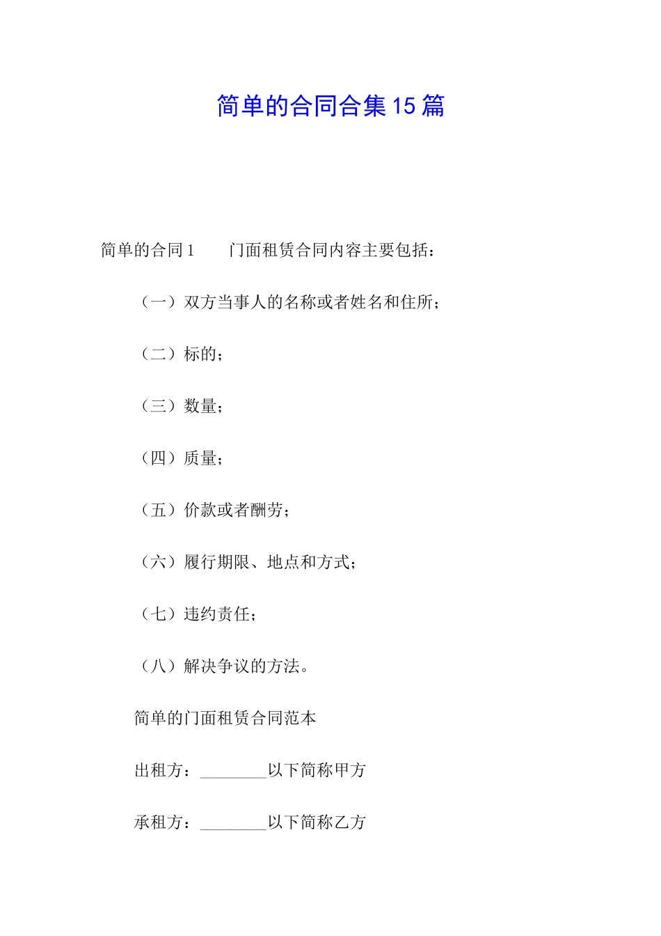 简单的合同合集15篇_第1页