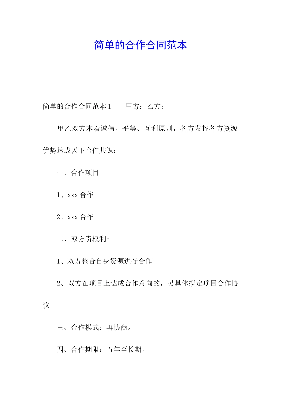 简单的合作合同范本_第1页