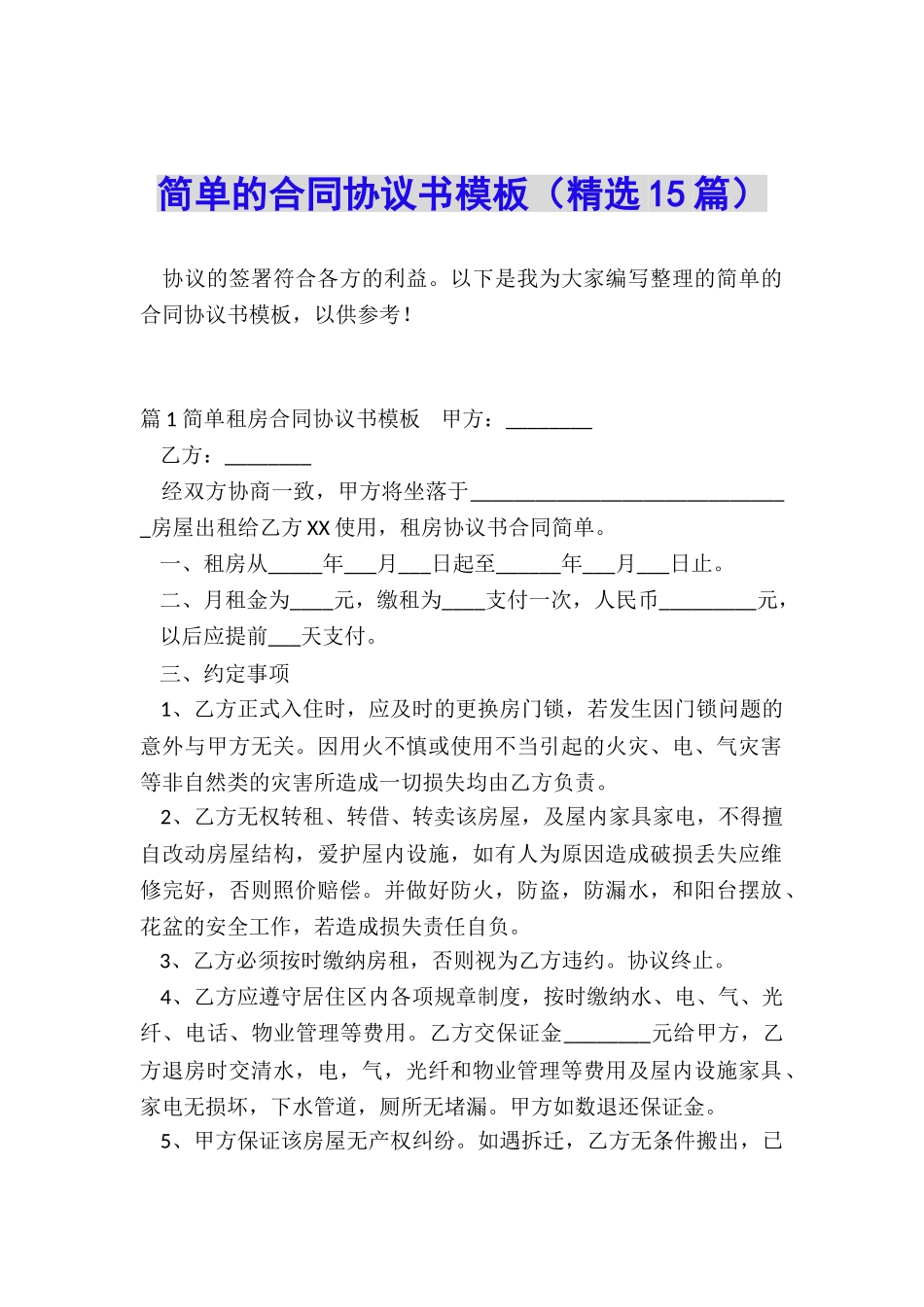 简单的合同协议书模板_第1页