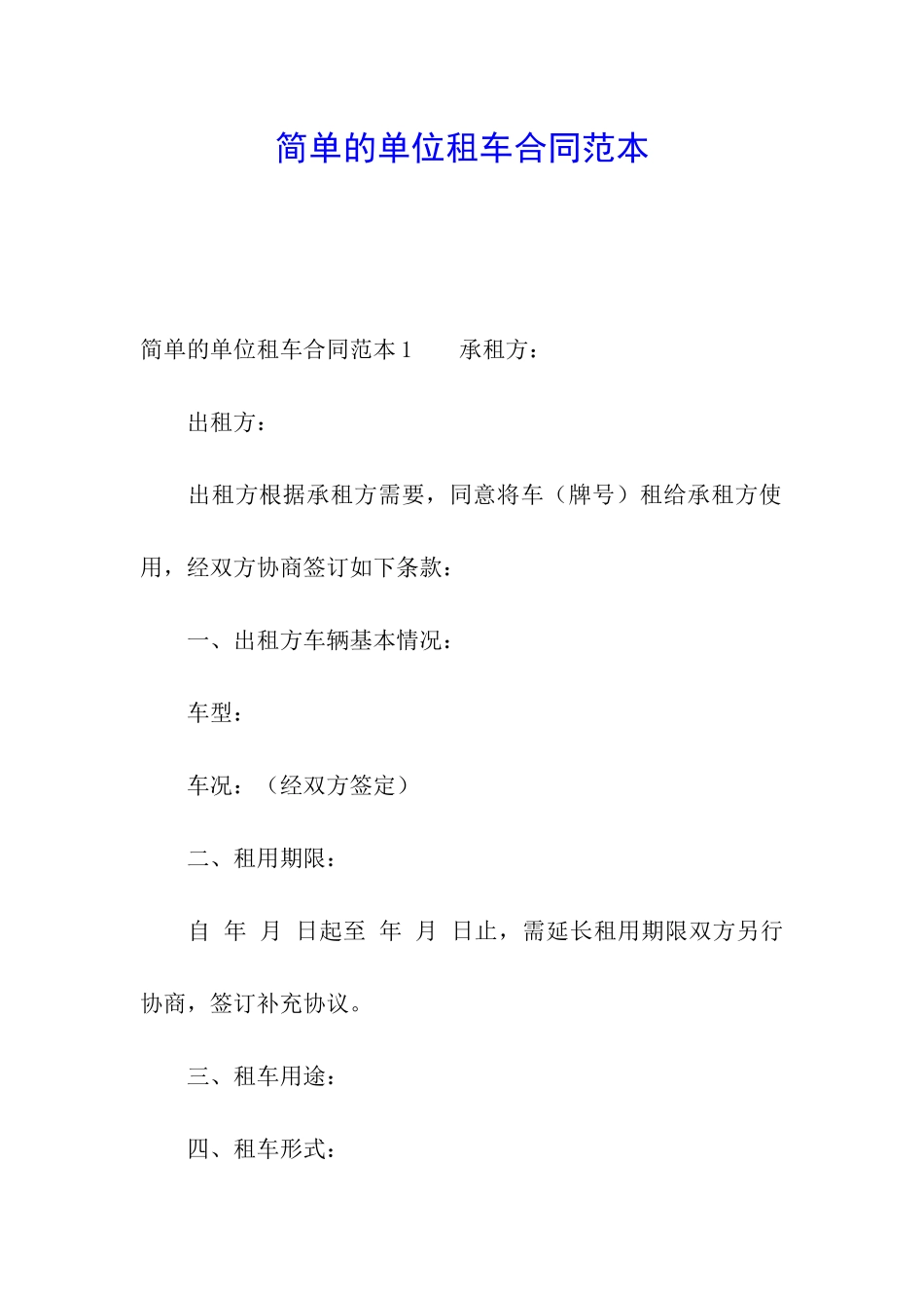 简单的单位租车合同范本_第1页