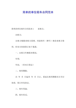简单的单位租车合同范本