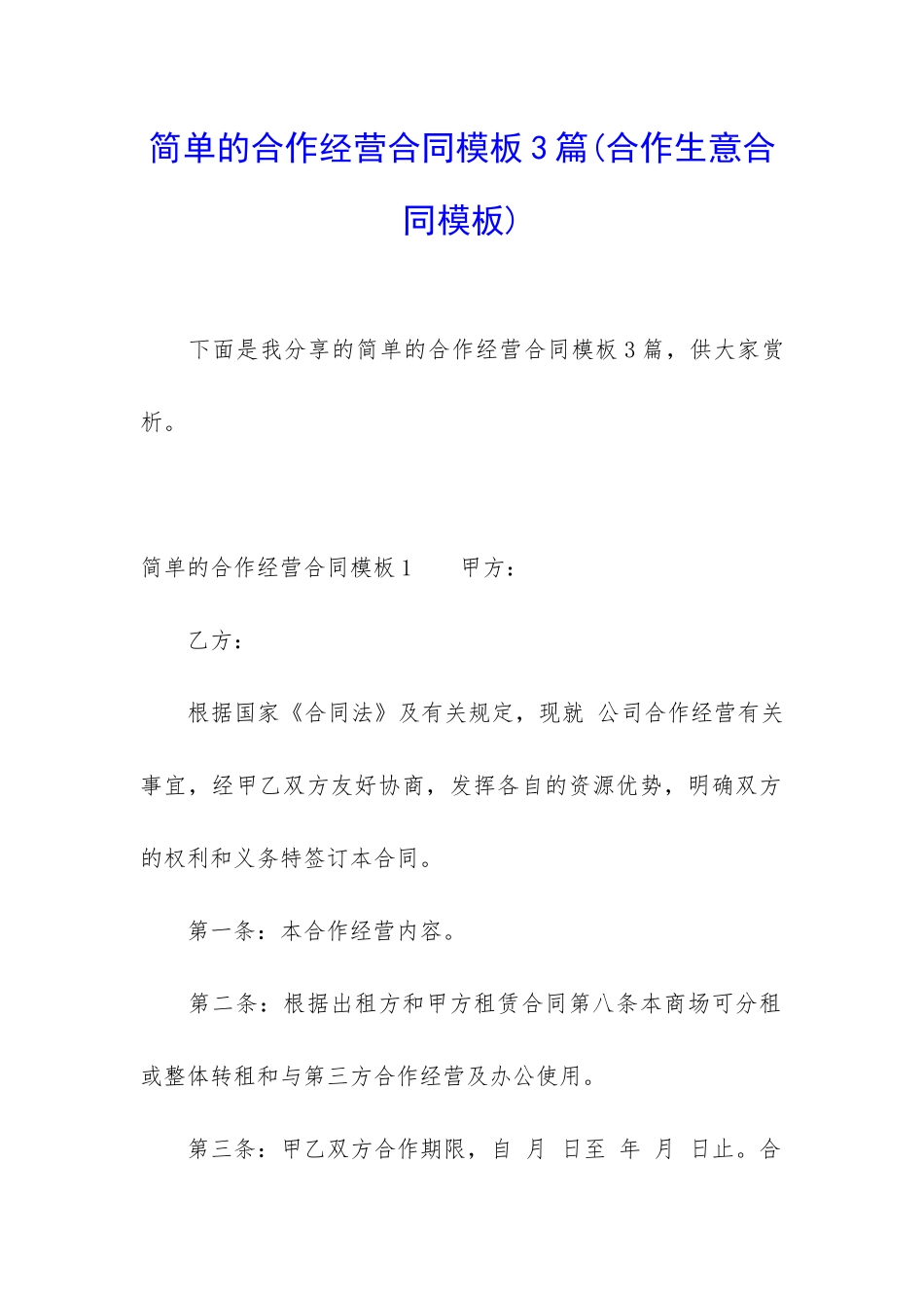 简单的合作经营合同模板3篇_第1页