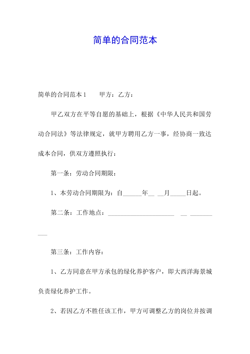简单的合同范本_第1页