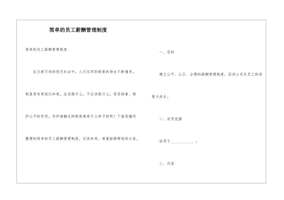 简单的员工薪酬管理制度_第1页