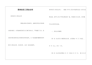 简单的员工劳动合同
