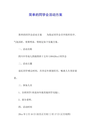 简单的同学会活动方案