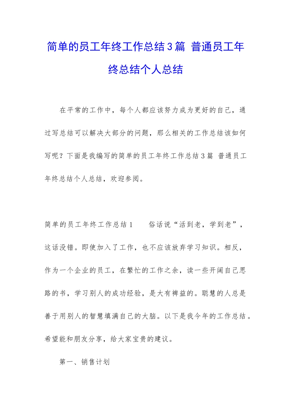 简单的员工年终工作总结3篇-普通员工年终总结个人总结_第1页