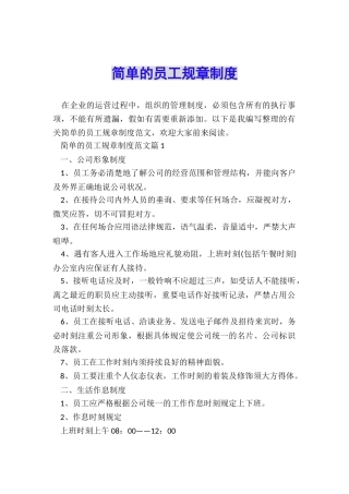 简单的员工规章制度