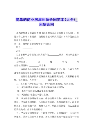 简单的商业房屋租赁合同范本-租赁合同-
