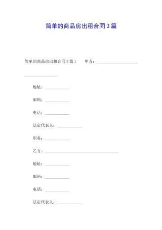 简单的商品房出租合同3篇