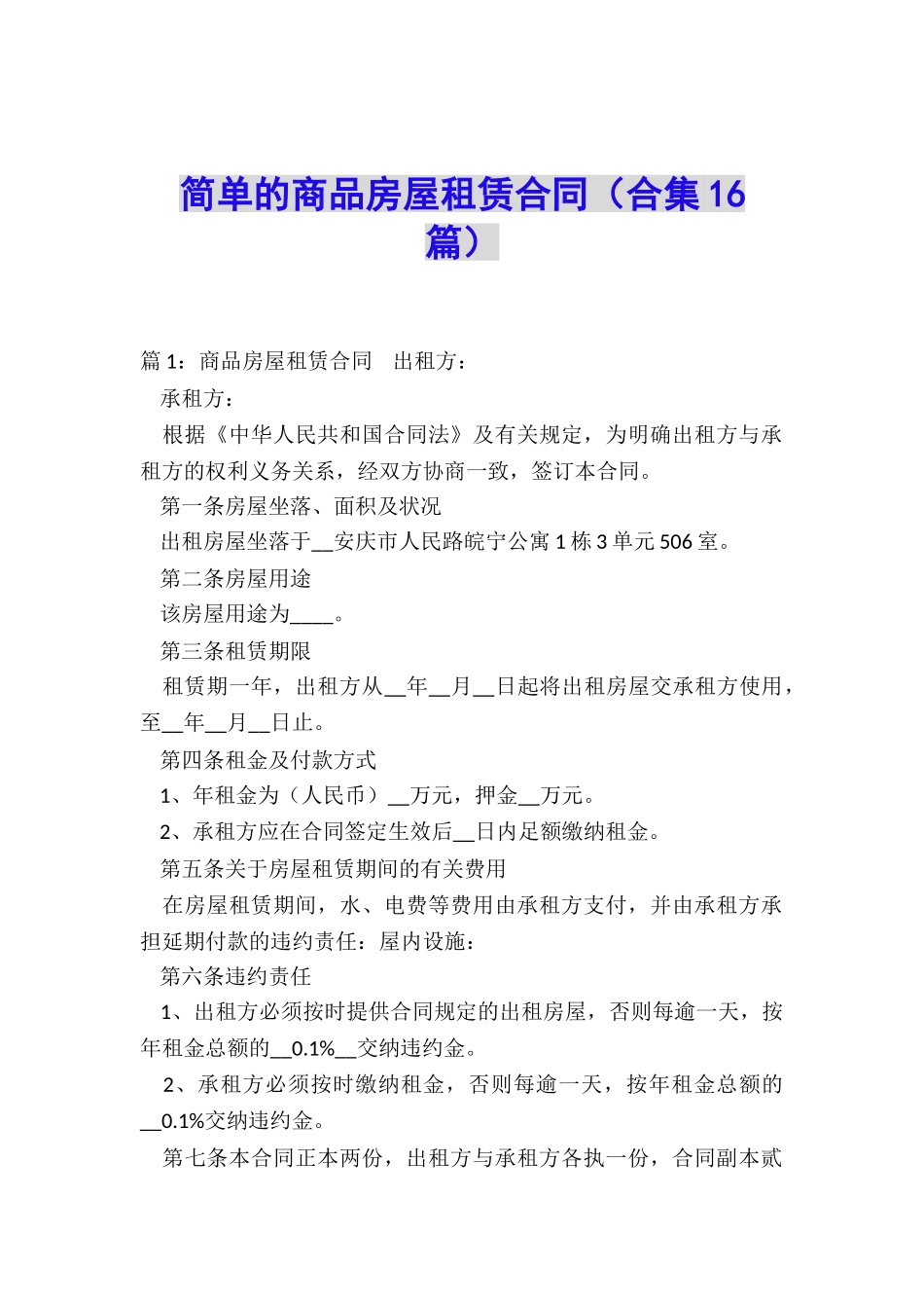 简单的商品房屋租赁合同_第1页