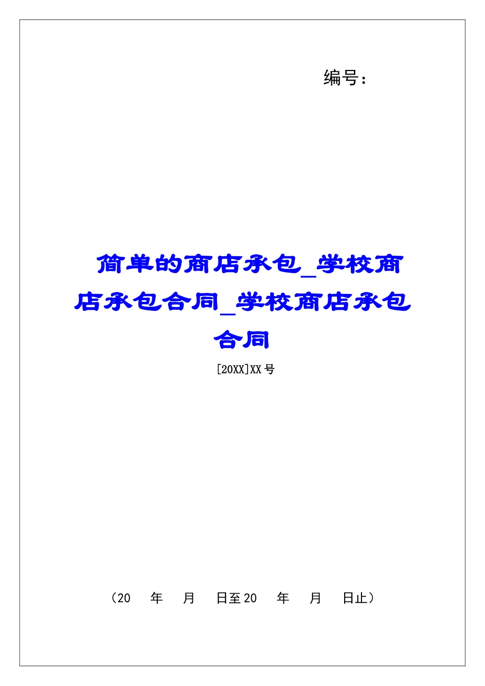 简单的商店承包学校商店承包合同学校商店承包合同_第1页