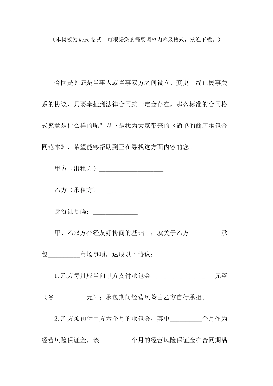 简单的商店承包学校商店承包合同学校商店承包合同_第2页