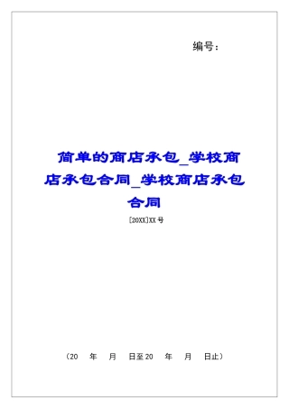 简单的商店承包学校商店承包合同学校商店承包合同