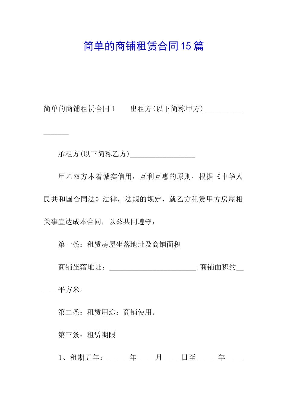 简单的商铺租赁合同15篇_第1页