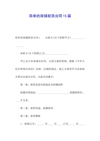 简单的商铺租赁合同15篇