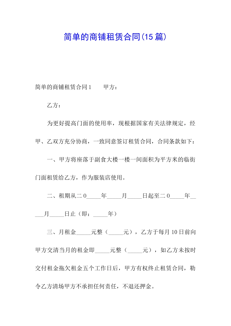 简单的商铺租赁合同(15篇)_第1页
